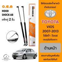 OEM 045 โช้คไฮดรอลิคค้ำฝากระโปรงหน้า สำหรับรถยนต์ โตโยต้า วีออส 2007-2013 อุปกรณ์ในการติดตั้งครบชุด ตรงรุ่นไม่ต้องเจาะตัวถังรถ Front Hood Shock