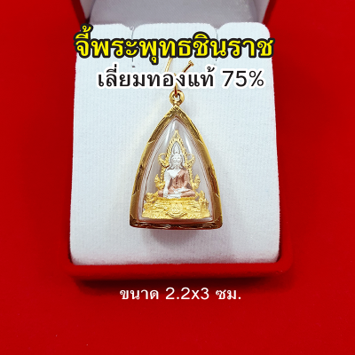 จี้พระพุทธชินราช องศ์สามกษัตริย์ เลี่ยมทองแท้ 75% จี้ทอง จี้พระ ค้าขายร่ำรวย ชีวิตรุ่งเรือง มีโชคลาภด้วย