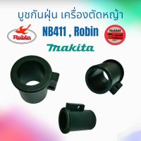 บูชกันฝุ่น เครื่องตัดหญ้า NB411 (หางจีน) / อะไหล่เครื่องตัดหญ้า (01-0425)