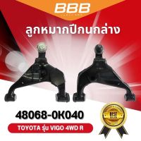 ลูกหมากปีกนกบน และล่าง VIGO 4WD BBB