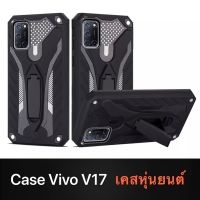 [ส่งจากไทย] เคสโทรศัพท์ วีโว่ Case Vivo V17 เคสหุ่นยนต์ เคสไฮบริด มีขาตั้ง เคสกันกระแทก case VIVO V17