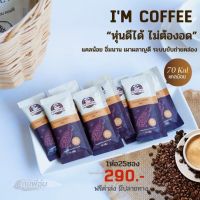 ไอแอมคอฟฟี่ คุมหิว อิ่มนาน  (25ซอง) กาแฟเพื่อคนรักสุขภาพ