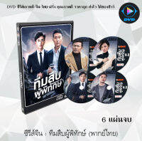 ซีรีส์จีน ทีมสืบผู้พิทักษ์ (Guardian Angel) : 6 แผ่นจบ (พากย์ไทย)