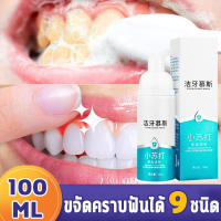 ?ให้ช่วงปากของคุณหอมสดชื่นอยู่เสมอ ?Teeth Whitening ยาสีฟัน ยาสีฟันฟันขาว ที่ฟอกฟันขาว 100ml น้ำยาบ้วนปาก+ยาสีฟัน 2 in 1 ยาสีฟันขจัดคราบหินปูน ยาสีฟันขจัดปูน ยาสีฟันฟอกขาว ขจัดคราบหินปูน ลดคราบหินปูนและคราบพลัค สุขภาพช่องปาก ฟองมูสอ่อนโยน ลมหายใจสดชื่น