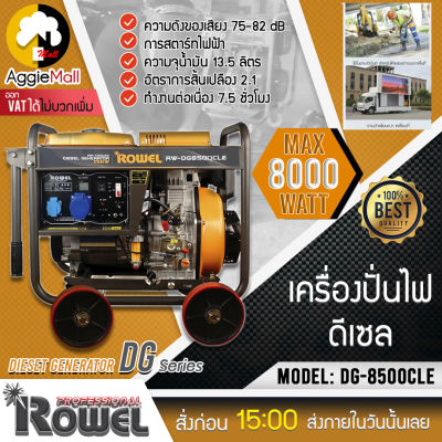 🇹🇭 ROWEL 🇹🇭 เครื่องปั่นไฟดีเซล รุ่น DG8500CLE (สตาร์ทไฟฟ้า | กำไฟสูง 7.5 -8.0KW.| เครื่องยนต์ 17 แรงม้า) เครื่องยนต์ดีเซล แบบหัวฉีด Direct lniection