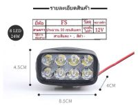 All New เเพค1ชิ้น ไฟสปอร์ตไลท์ 8LED  LED SPOT BEAM US 24W ไฟช่วยตัดหมอก 12V เเสงขาว