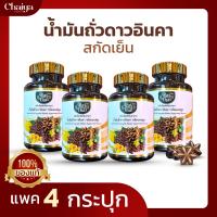 ( Rai Thai ) น้ำมันถั่วดาวอินคา สกัดเย็น บรรจุ 60 ซอฟเจล ( ซอฟเจลพืช ฮาลาล ) 4 กระปุก