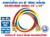 สายชาร์จน้ำยา 36 นิ้ว (90ซม.) 3 เส้น แดง,น้ำเงิน,เหลือง ใช้น้ำยา R12/22/502 ขนาดเกลียว 1/4 x 1/4 (500 - 2500PSI)