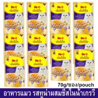 (12ซอง) อาหารแมวเปียก มีโอ ดีไลท์ รสทูน่าผสมชีสในน้ำเกรวี่ 70กรัม Me-O Delite Wet Cat Food Tuna with Cheese in Gravy 12