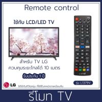 โปรดี รีโมททีวี รุ่น L1379V รีโมทคอนโทรล รีโมทTV สำหรับทีวีแอลจี Remote Common LCD/LED ใช้กับทีวี LG ได้หลายรุ่น รีโหมดทีวี ถูก++ รีโมท รีโมรทแอร์ รีโมททีวี รีโมทจานpsi