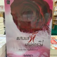 แสนเล่ห์เสน่ห์ทรวง เล่ม1-2 จบ