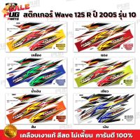 สติกเกอร์เวฟ125R ปี2005 รุ่น10 ( สีสด เคลือบเงาแท้ ) สติกเกอร์Wave125R ปี2005 รุ่น10 สติ๊กเกอร์เวฟ125R ปี2005 รุ่น10 #โลโก้รถ  #โลโก้รถยนต์  #สติ๊กเกอร์รถ #Logo  #โลโก้