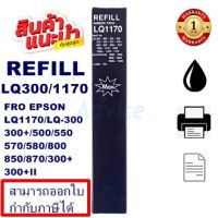 ผ้าหมึกปริ้นเตอร์เทียบเท่า EPSON LQ-300Refill(เฉพาะผ้าหมึกราคาพิเศษ) สำหรับปริ้นเตอร์รุ่นLQ-300+/LQ300+||