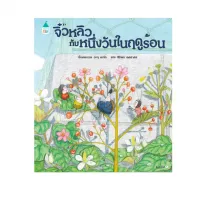 Amarinbooks หนังสือ จิ๋วหลิวกับหนึ่งวันในฤดูร้อน