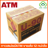 ขายส่ง ค่าส่งถูก (12กป./ลัง) ATM U-90 เบอร์ 77 กาวสเปรย์อเนกประสงค์ กาวสเปรย์ กาว