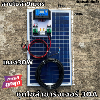 ชุดนอนนา ชุดโซล่าชาร์จเจอร์30A พร้อมแผง30w ไฟโซล่าอเนกประสงค์ สาย 9 เมตร รับประกันสินค้า 1 เดือนเต็ม พร้อมส่ง