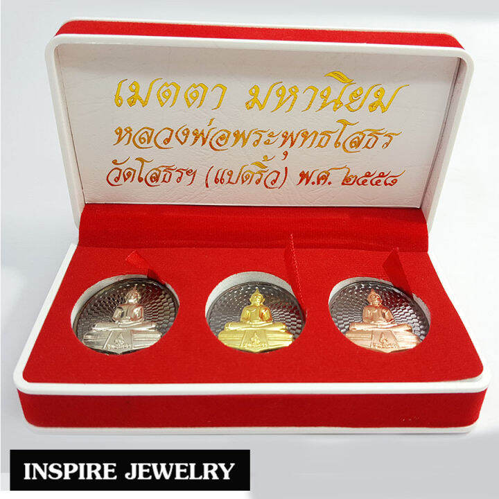 inspire-jewelry-หลวงพ่อพุทธโสธร-รุ่นเมตตามหานิยม-วัดโสธร-แปดริ้ว-3-องค์-องค์ทอง-องค์เงิน-และองค์นาค-ชุดของขวัญ-งดงาม-สวยหรู