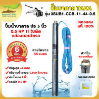 TAKA 3SUB1-CCB-11-44-0.5 ปั๊มน้ำบาดาล [กล่องควบคุม] 0.5 แรง บ่อ 3 นิ้ว ท่อ 1 นิ้ว สายไฟยาว 35 เมตร 220V 0.5แรง ซัมเมอร์ส  สินค้ามาตรฐาน เกษตรทำเงิน