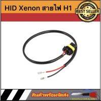 AUTO STYLE HID Xenon แสงสายไฟตัวเชื่อมต่อสายไฟ H1เต้าบัลลาสต์ตัวต่อขยายอะแดปเตอร์สำหรับรถยนต์ ราคาต่อคู่