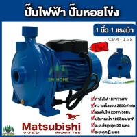 ปั๊มน้ำไฟฟ้า ปั๊มหอยโข่ง Matsubishi 1 นิ้ว 1 แรงม้า (220V) ปั๊มไฟฟ้า สีฟ้า CPM-158