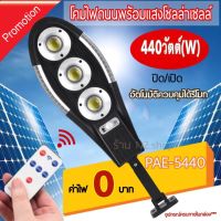 โปรโมชั่น โคมไฟโซล่าเซลล์ ไฟสปอร์ตไลท์ ไฟโซล่าเซลล์ โคมไฟถนน ไฟLED PAE-5440 สว่าง 440 วัตต์ ( W ) ราคาถูก โซล่าเซลล์ ไฟโซล่าเซลล์ ไฟแสงโซล่าเซล ไฟแสงอาทิตย์