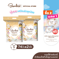 BAMBIES ผ้าอ้อมแบบเทป รุ่น Organie ไซส์ S จำนวน 74 ชิ้น x2 แพ็ค