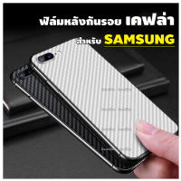 ฟิล์มหลังลายเคฟล่า สำหรับ Samsung A10|A10s|A20|A20s|A30|A30s|A50|A50s|A11|A31|A51|S8 Plus|Note 8