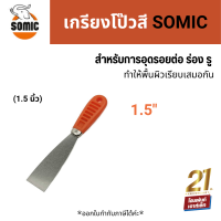 SOMIC เกรียงโป้วสี โซมิค (1.5 นิ้ว)