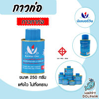 นัมเบอร์วัน กาวท่อ ขนาด 250g. กาวละลายท่อ และข้อต่อให้เป็นเนื้อเดียวกัน | น้ำยาทาท่อ กาวทาท่อ น้ำยาประสาน