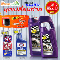 ฟูริโอ้ บางจาก F2 10W-40 4+1L 100% น้ำมันเครื่องเบนซินพร้อมกรองเครื่อง Honda 1ลูก สปีดเมต (ตัวเลือกเพิ่มเติม ฟลัชชิ่ง STP และ หัวเชื้อเครื่องยนต์ STP)