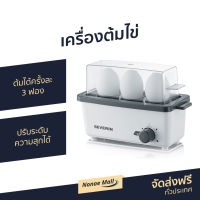 เครื่องต้มไข่ Severin ต้มได้ครั้งละ 3 ฟอง ปรับระดับความสุกได้ รุ่น SEV-3161 - ที่ต้มไข่ เครื่องนึ่งไข่ หม้อต้มไข่ เครื่องต้มไข่ไฟฟ้า เครื่องทำไข่ต้ม หม้อนึ่งไข่ ที่ต้มไข่ไฟฟ้า egg boiler