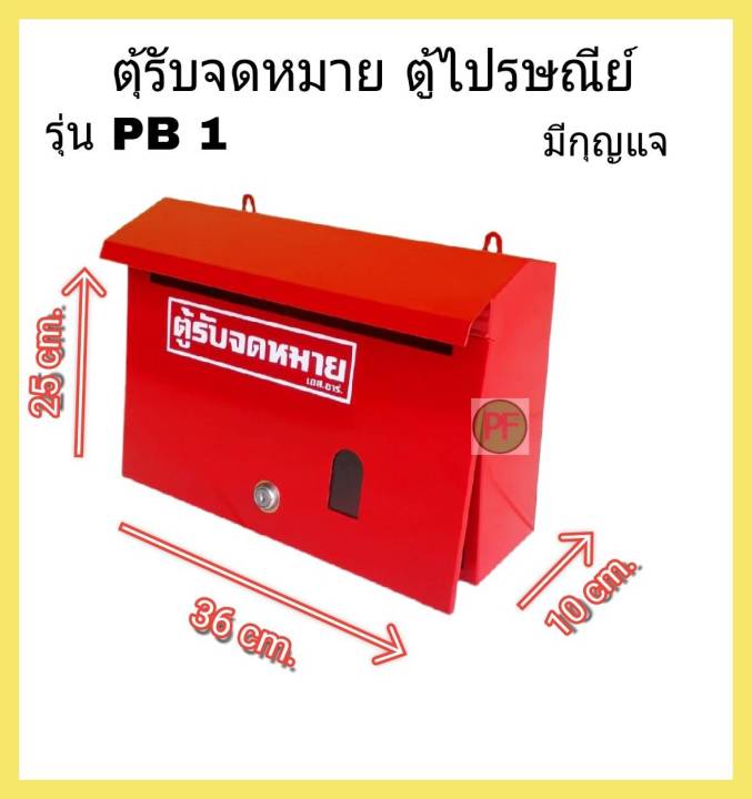 pb-1-ตู้จดหมาย-ใหญ่พิเศษ-ตู้รับจดหมาย-แบบมีกุญแจ