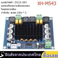 เครื่องขยายเสียง*จัดส่งจากกรุงเทพ*XH-M543 120W+120W 12V-24V TPA3116D2 แผงบอร์ดโมดูลขยายเสียงดิจิตอล ช่องสัญญาณคู่ เครื่องขยายเสียงระบบเสียงดิจิตอล