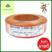 สายไฟ THW IEC01 S SUPER 1x2.5 ตร.มม. 100 ม. สีน้ำตาลTHW ELECTRIC WIRE IEC01 S SUPER 1X2.5SQ.MM 100M BROWN **ราคาดีที่สุด**