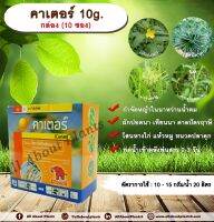 คาเตอร์ 10g. กล่อง (10 ซอง) ไพราโซซัลฟูรอน-เอทิล กำจัดหญ้าในนาหว่านน้ำตม หญ้าใบกว้างและกก ผักปอดนา เทียนนา แห้วหมู allabountplants