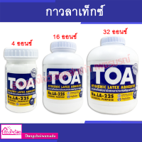 กาวลาเท็กซ์ TOA ขนาด 4ออนซ์ / 8 ออนซ์ /16ออนซ์ / 32 ออนซ์