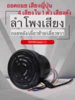 ออดถอย เสียงญี่ปุ่น เสียงถอยญีปุ่น   12V/24V 4 เสียงใน 1 ตัว เสียงดัง 110 เดซิเบล สินค้าพร้อมส่ง