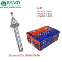 SANKO ปุ๊กตะปู พลุ๊กตะปู SANKOM12X100 C-1210| M12X120 C-1212 M12X150 C-1215พุกตะปู ซันโก (ราคาต่อตัว)