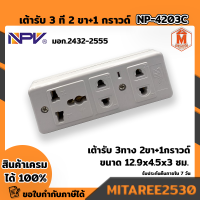 เต้ารับ 3 ทาง(2 ขา+1กราวด์) รุ่น NP-4203C ยี่ห้อ NPV