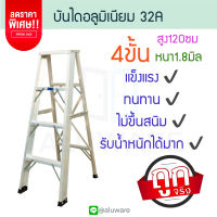 บันไดอลูมิเนียม 4ขั้น หนา 1.8มิล 32A บันได อลูมิเนียม บรรได นั่งร้าน บันไดอะลูมิเนียม อะลูมิเนียม บันไดพับ บันไดทรงเอ บันไดพับได้ ALUWARE AW246