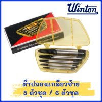 WINTON ต๊าปถอนเกลียวซ้าย 5ตัวชุด 6ตัวชุด