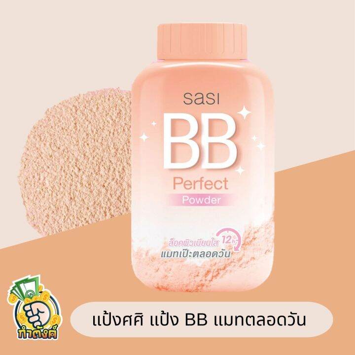 sasi-powder-แป้งฝุ่นศศิ-ควบคุมความมัน-ขนาด-50-กรัม