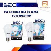 BEC หลอดไฟ LED Bulb รุ่น Ultra 9W และ 13W แสงวอร์มไวท์ แสงคูลไวท์ และ แสงเดย์ไลท์ หลอดBulb หลอดไฟ หลอดLED