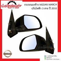 กระจกมองข้างรถ นิสสันมาร์ช ปรับไฟฟ้า3 สาย ปี2010 (Nissan March)ยี่ห้อ FOCOPO RH(115-5402R-EBCM) LH(115-5402L-EBCM)