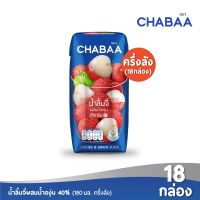 CHABAA น้ำลิ้นจี่ผสมน้ำองุ่น 40% 180 มล. (18 กล่อง)