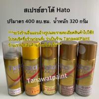 HATO ฮาโต้ สเปรย์ฮาโต้ เคลือบเงา G-031 รองพื้นทอง G-118 สีทอง G-6000 สีทองแดง G-8000 สีมุกเงิน G-2000 สีทาวัด สเปรย์ สีสเปรย์ สีฮาโต้ spray G6000 G8000 G2000 G031 G118