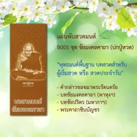 แผ่นพับสวดมนต์ (ภาพหลวงปู่ทวด) รหัส B001 ชุด ชัยมงคลคาถา แพ็ค 10 ใบ ขนาดใหญ่