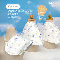 Baby &amp; Co. (Up,Up,Up Collection) Burp &amp; Bib ผ้าพาดบ่าอเนกประสงค์ บรรจุ 1 ชิ้น