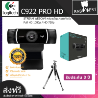 Logitech C922 PRO STREAM WEBCAM กล้องเว็บแคมสตรีมมิ่ง Full HD 1080p / HD 720p มาพร้อมขาตั้ง จัดส่งให้ฟรี รับประกันสินค้า 3 ปี