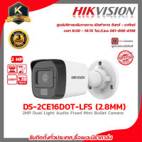 HIKVISION กล้องวงจรปิด DS-2CE16D0T-LFS (2.8 mm) ความละเอียด 2 ล้านพิกเซล มีไมค์ในตัวบันทึกเสียง ภาพสีเมื่อมีการเคลื่อนไหว